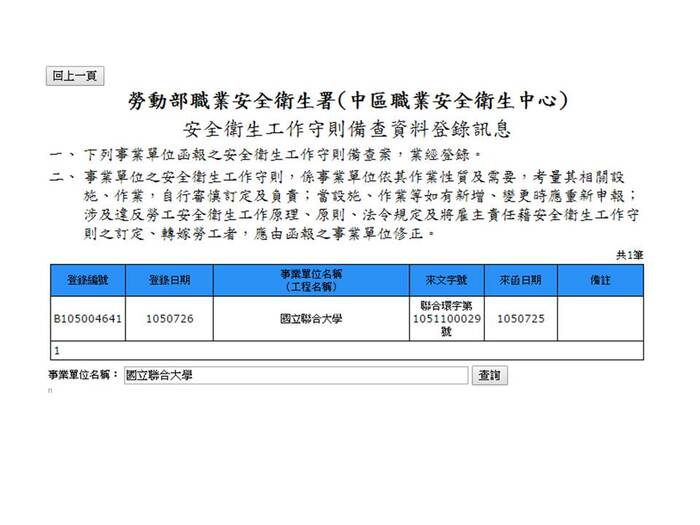 修訂國立聯合大學安全衛生工作守則完成核備備查圖片